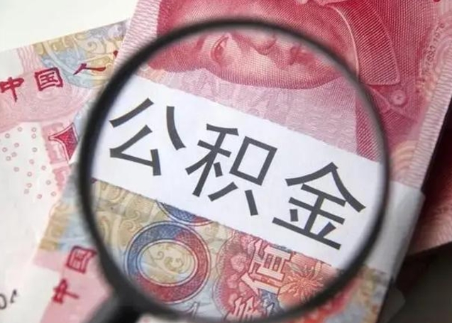 安岳找人代取公积金8000可以取吗（找人代取公积金需要多少钱手续费）