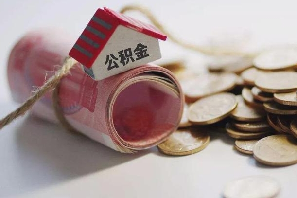 安岳公积金提取中介（公积金提取中介手续费）